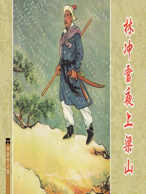 林冲雪夜上梁山 - Audiobook